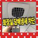 화장실 환풍기 담배냄새 차단 전동댐퍼 설치 비용