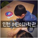 계양지구1 | 인천 어린이과학관 층별안내 및 시설 자세히 알아보기! (아이와 함께 직접 방문 후기)
