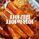 시야김밥시야떡볶이