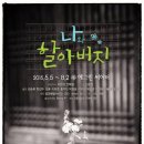 나와 할아버지 이미지