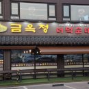 금옥정 더덕순대국 융건릉본점