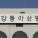 강릉아산병원 노동조합 이미지