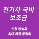청담기아오토큐 | 2025 전기차 국비 보조금 신청 방법과 최대 혜택 총정리