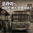 사라진 버스 문화 이야기 — 안내양·토큰·회수권·그 시절 버스까지