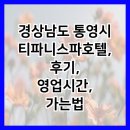 티파니스파호텔 | 경상남도 통영시 티파니스파호텔, 후기, 영업시간, 가는법