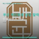 법률사무소대상 | 개인회생 상담 잘하는곳ㄱ 법률사무소 백균 법률사무소 백균 자세한 상담 내용과 후기, 위치 정보 포함