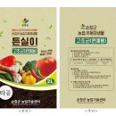 농업기술센터 유용미생물배양장 | 순창군 농업기술센터 스탠딩 파우치 디자인 및 제작, 납품 후기(유용미생물 튼실이 고초균-원예용)