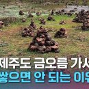 제주도 금오름에서 돌탑을 쌓으면 안 되는 이유 이미지