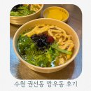 내돈내산 수원 권선동 맛집 깡우동 권선시장점 다녀온 후기