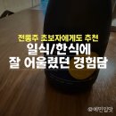 한영석 | 여름 술 추천｜오마카세에서 반한 한영석 청명주 13.8도 솔직 후기