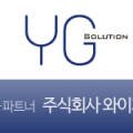 주식회사 와이지솔루션