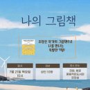 주은풍림도서관 | 주은풍림도서관 후기> 나의 그림책(북토크)