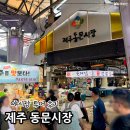 사평대로14길 32 (2) | 제주 동문시장 야시장 시간 주차장 먹거리 추천 포장 후기