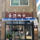홍연네일 | [서울/연희] 따뜻한 집밥이 생각날 땐 '홍연국수' (잔치국수, 가격, 메뉴)