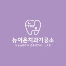 뉴이온치과기공소 이미지