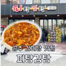 공주 명물 김피탕 맛집 추천, 피탕김탕 주말 웨이팅 후기