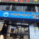 어마어마해 연수점 이미지