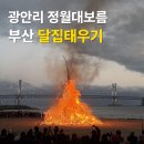 달집 | 부산 달집태우기 2026 광안리 정월대보름 달집놀이 후기