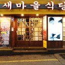 새마을식당 신흥역점 이미지