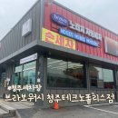브라보셀프세차 | 청주 세차장 노터치세차 브라보워시 청주테크노폴리스점 후기