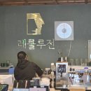 레클루전