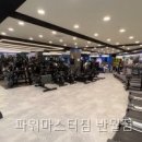 건건1길 | 파워마스터짐 반월점 가봤는데 정말 마음에 들어요