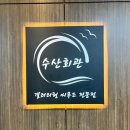 수협중화동지점앞2 | 노량진 수산시장 깔끔한 초장집 추천/ 수산회관/룸이 있는 초장집/ 수산회관 가는 길 상세후기