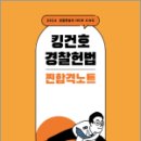 2024 킹건호 경찰헌법 찐합격노트,김건호,메가스터디교육 이미지