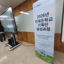 언제든학교 기획단 양성과정 6기 | 2026 언제든 학교 기획단 양성과정에 참여하며