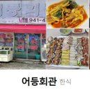 인생극장 | 생생정보통 광주 홍어 칠합 육합 가게 가격 택배 주문 문의 연락처 어등회관 식당 위치