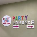 파티2노래연습장 이미지