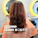 평택비전레이크푸르지오 정문 | 평택 용이동미용실 디디헤어 손상모도 가능한 복구펌 추천, 주차 안내