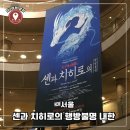 '1-16 | 센과 치히로의 행방불명 연극 뮤지컬 내한 1층 16열 후기 시제석 현장구매 캐스팅스케줄, MD 굿즈