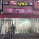 풍광양꼬치 - 안산시 단원구 광덕2로 185-4 | 안산 고잔동 맛집 풍광양꼬치 고잔점 N번째 내돈내산 후기