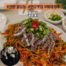 휘도 | 천안 불당동 안주맛집 휘도 후기 및 총정리 분위기 좋은 술집 추천