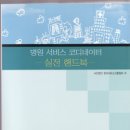 병원코디네이터 실전핸드북 (한국서비스진흥협회) 이미지