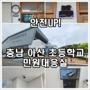 아산초등학교 | 충남 아산 초등학교 민원대응실 안심 환경 3단계 완성