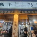 토속촌생면칼국수