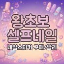 네일정원 - 동대문구 청계천로 483 | 초보 셀프 네일러 | 재료 구매 / 네일 스티커 알리 쇼핑 후기 +주절주절