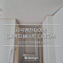 사곡영진자이온2단지 | 거제도배 - 사곡영진자이온 반셀프 인테리어, LX베스트 디아회벽으로 완성한 웜톤 무드