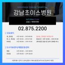 강남초이스정형외과병원 이미지