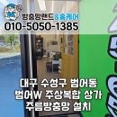 대구공인중개사사무소 | 대구 상가 주름방충망 설치 수성구 범어w공인중개사 사무실 현관방충망 시공