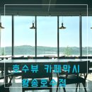카페막시 왕송호수점 이미지