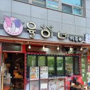 율이네튀김