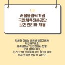 [산업간호사 채용] 서울올림픽기념국민체육진흥공단 도박중독상담사(간호사) 채용