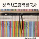 세계사 | 천개의바람 첫 역사그림책 한국사/세계사 내돈내산 후기 7세 아들