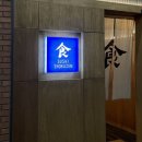 스시쇼쿠젠