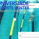 유니버시아드레포츠센터 이미지