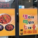 명호네떡볶이순대 네이버블로그