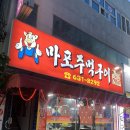 옛날마포주먹구이 이미지